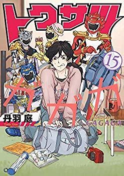 【中古】 トクサツガガガ コミック 1-15巻セット
