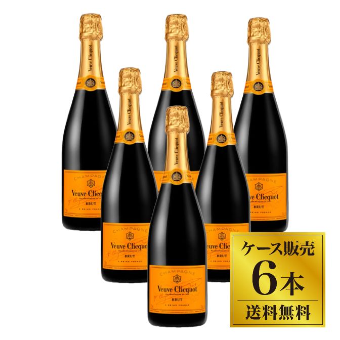 【特別価格】ヴーヴクリコ イエローブリュット 6本セット（1ケース）正規品（1本あたり6,750円）