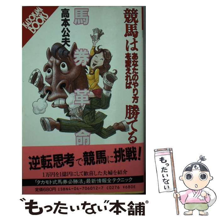 中古】 馬券革命 競馬はあなたのやり方を変えれば勝てる （KADOKAWA BOOKS） / 高本 公夫 / 角川書店 - メルカリ