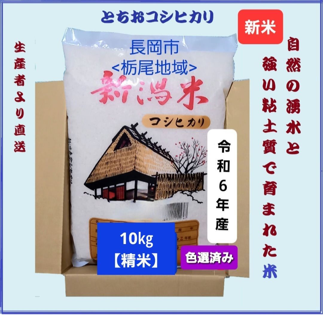 令和6年産 新潟コシヒカリ10㎏【とちお産】(箱込み総重量) - メルカリ