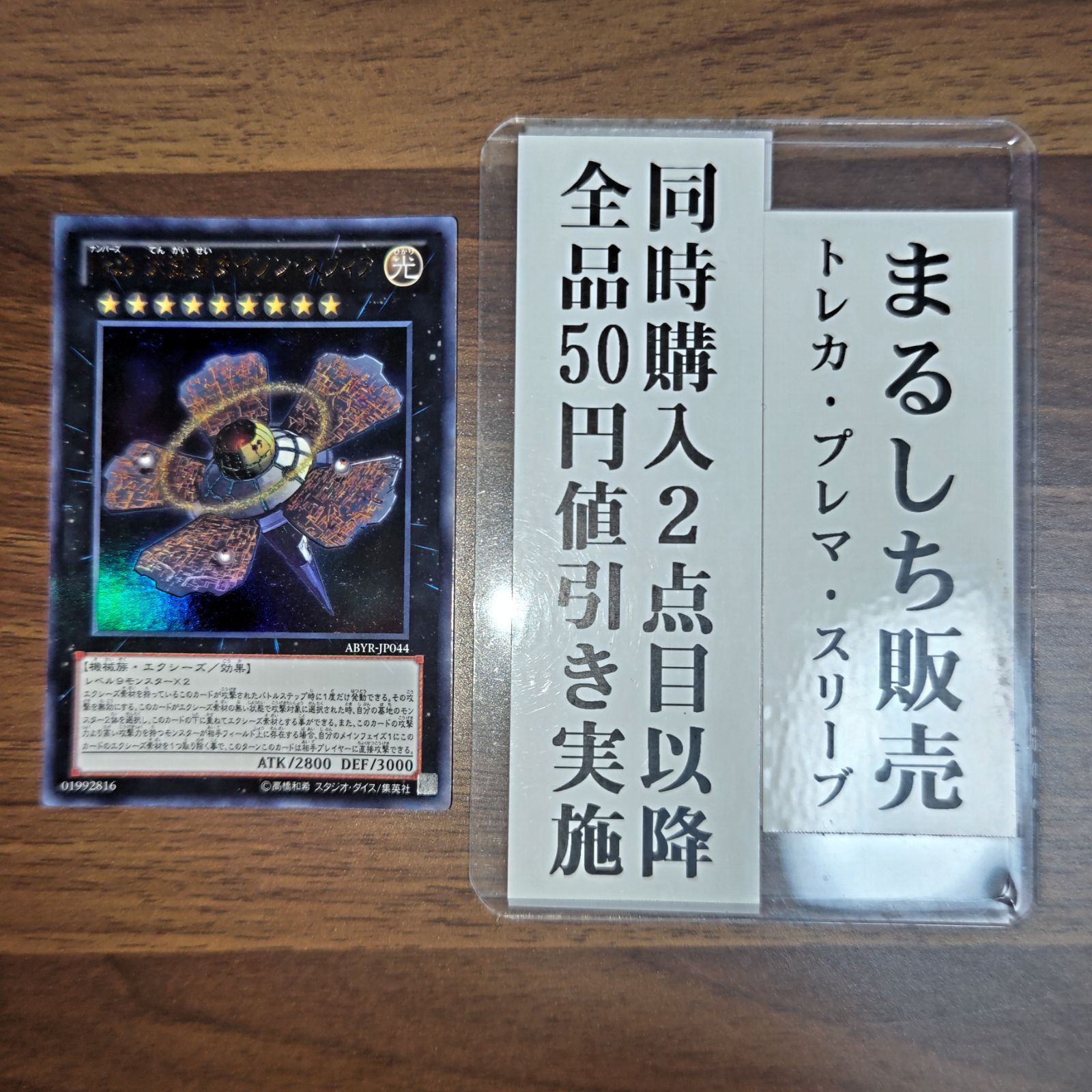 ABYR No9天蓋星ダイソンスフィア ウルトラレア 1枚 まるしち