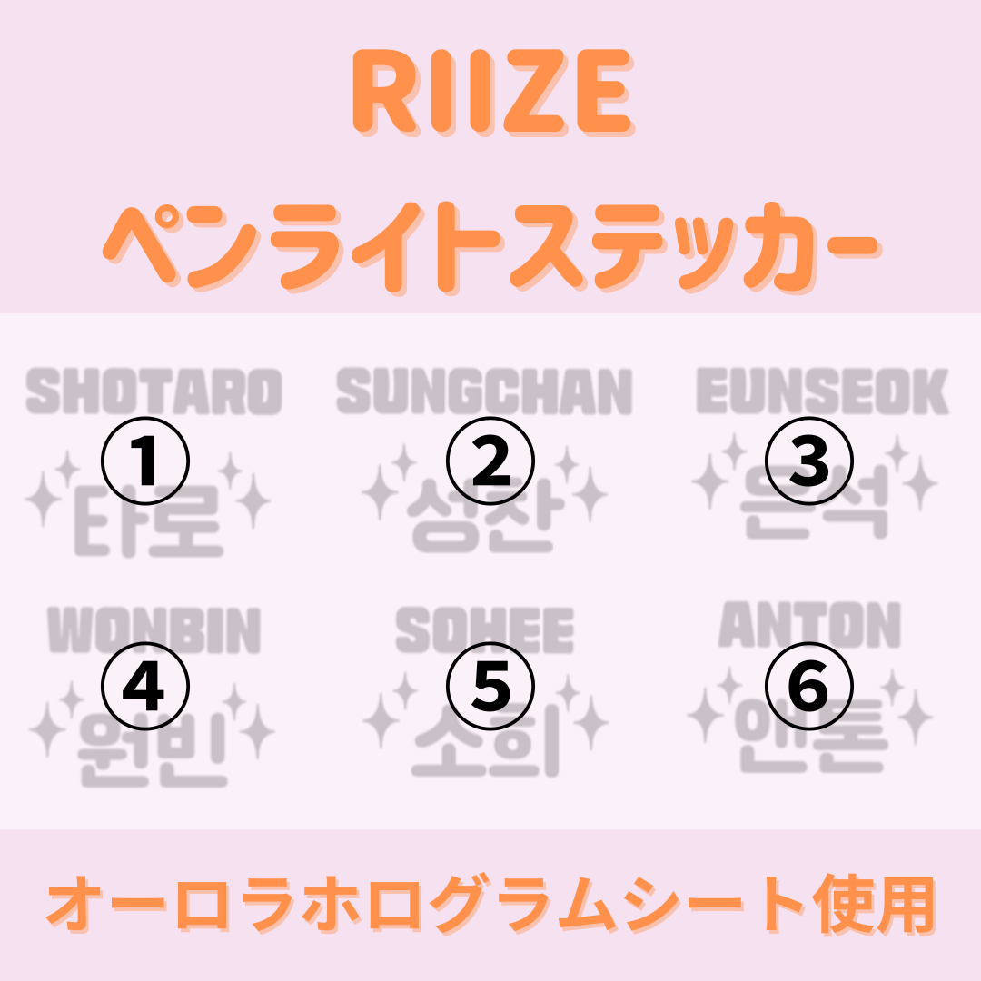 RIIZE ペンライトステッカー