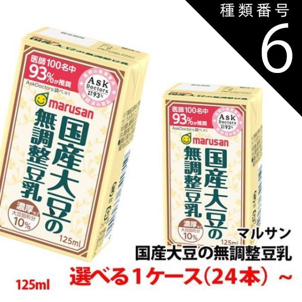 種類6 6ケース ≪新容量≫ マルサン豆乳 国産大豆の無調整豆乳 125ml 1ケース 24本 〜 3連パック 濃厚タイプ 豆乳飲料 紙パック マルサンアイ