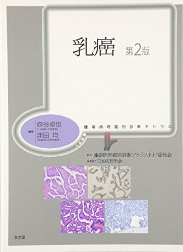 乳癌 第3版 m3電子書籍 腫瘍病理鑑別診断アトラス (腫瘍病理鑑別診断
