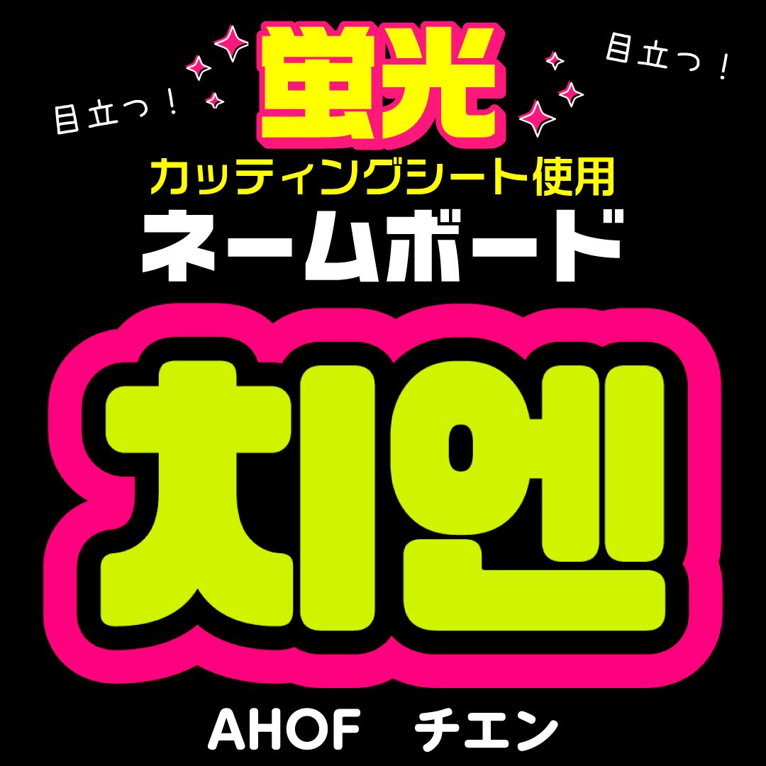 AHOF☆チエン/CHIHEN】蛍光ネームボード ハングル 韓国語 ファンサ