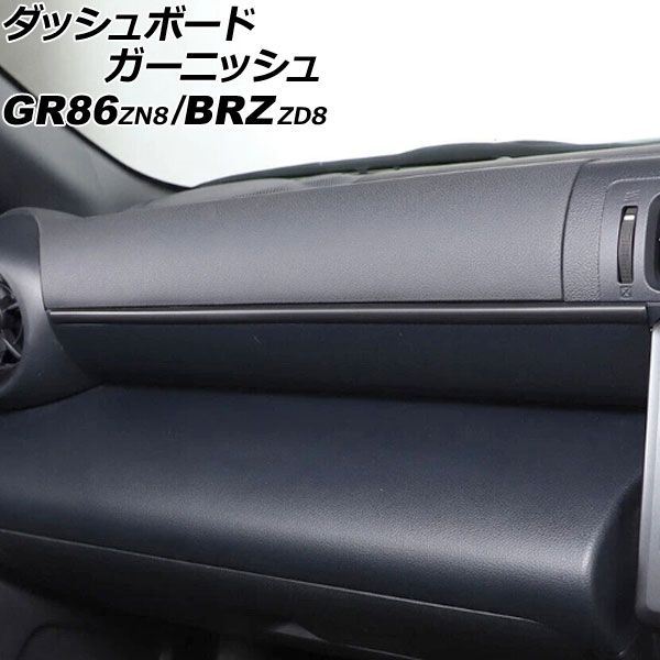 ダッシュボードガーニッシュ トヨタ GR86 ZN8 2021年10月～ マットブラック ABS製 AP-IT4338-MBK