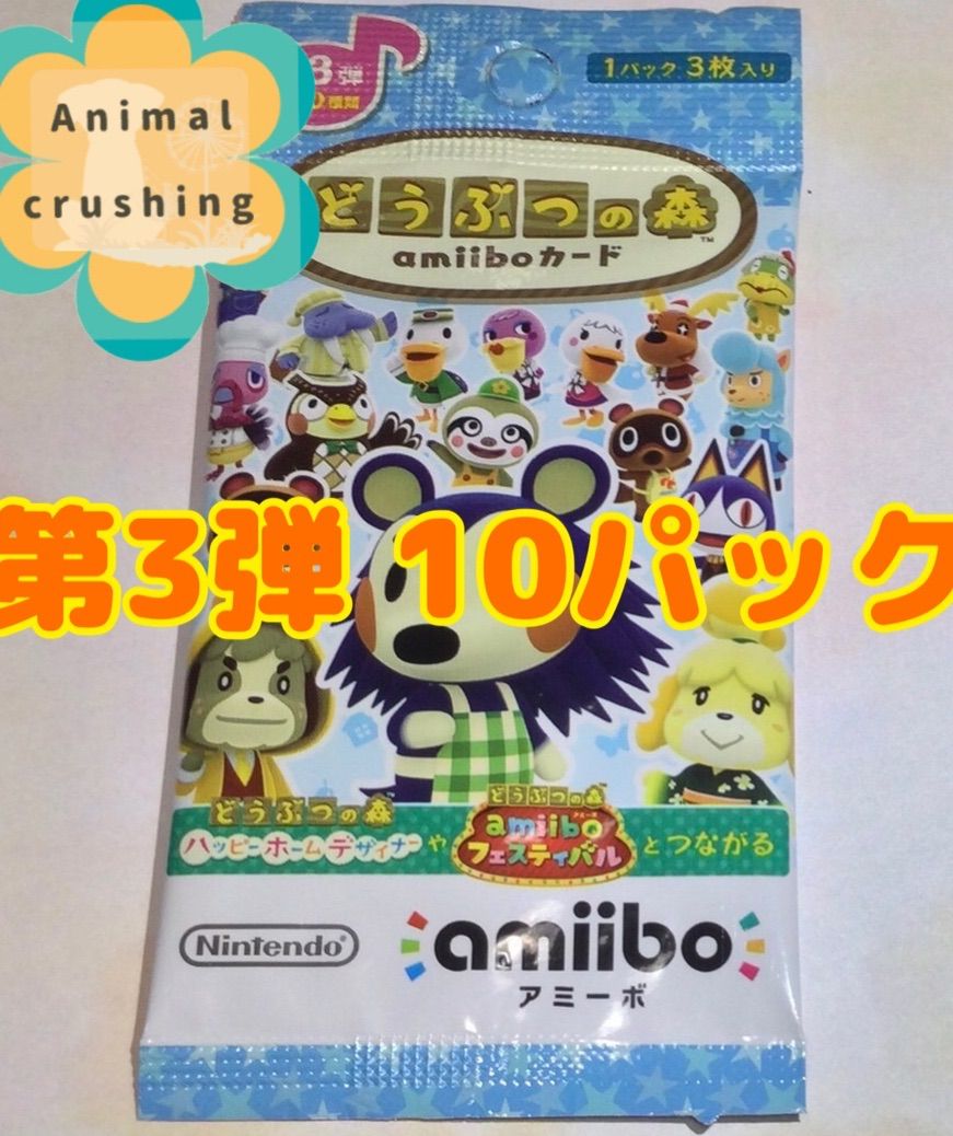 どうぶつの森 amiiboカード 未開封 第3弾 10パック ニンテンドースイッ ...