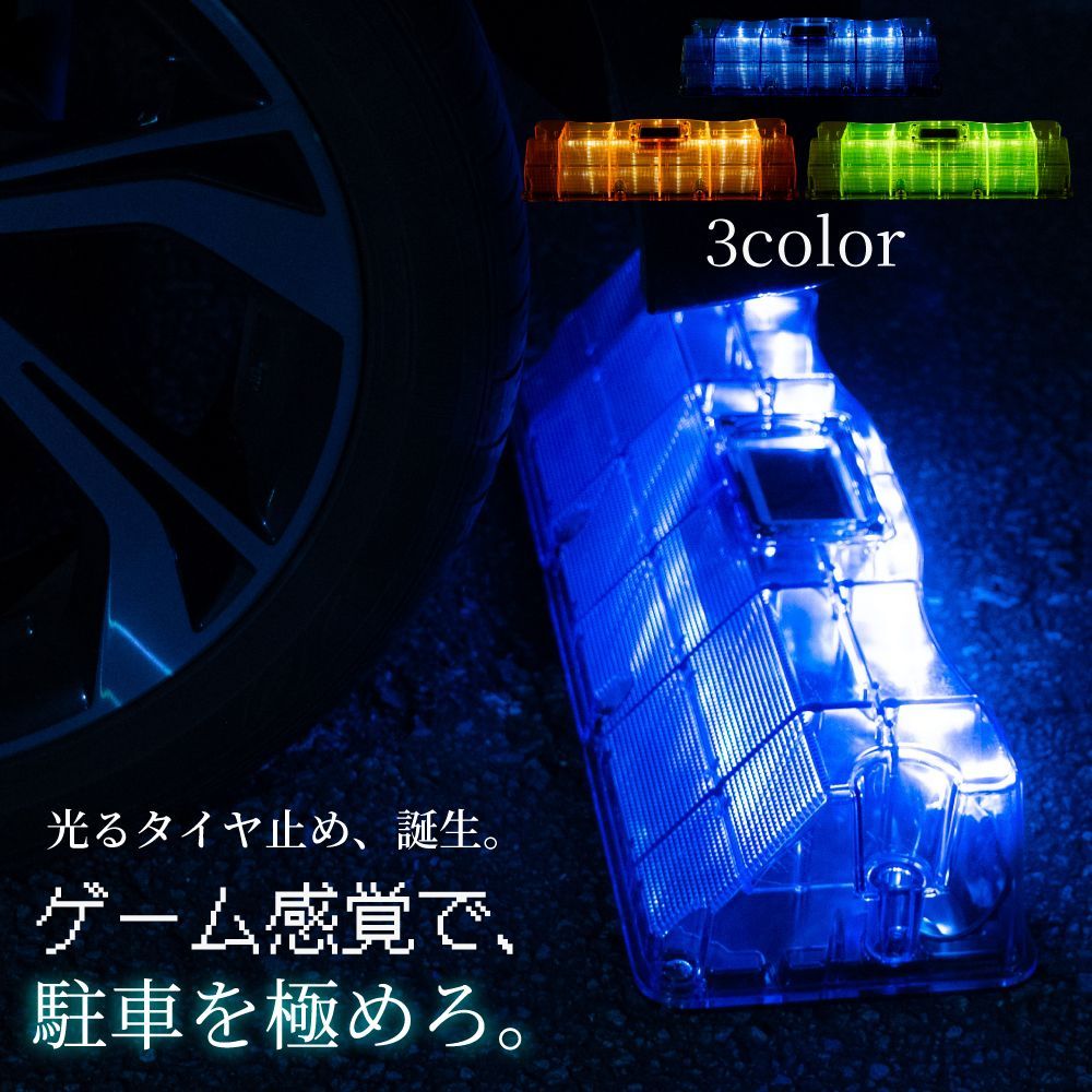CAR STOP LUMIE LED タイヤ止め 光る LED 自動点灯 センサー付き ソーラー充電 タイヤストッパー 駐車 車止め ガレージ 屋外設置 防水 2t車対応 スケルトンパープル 強度テスト済