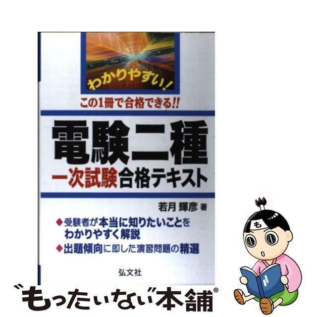 【中古】 わかりやすい！電験二種一次試験 合格テキスト （国家・資格シリーズ） / 若月 輝彦 / 弘文社