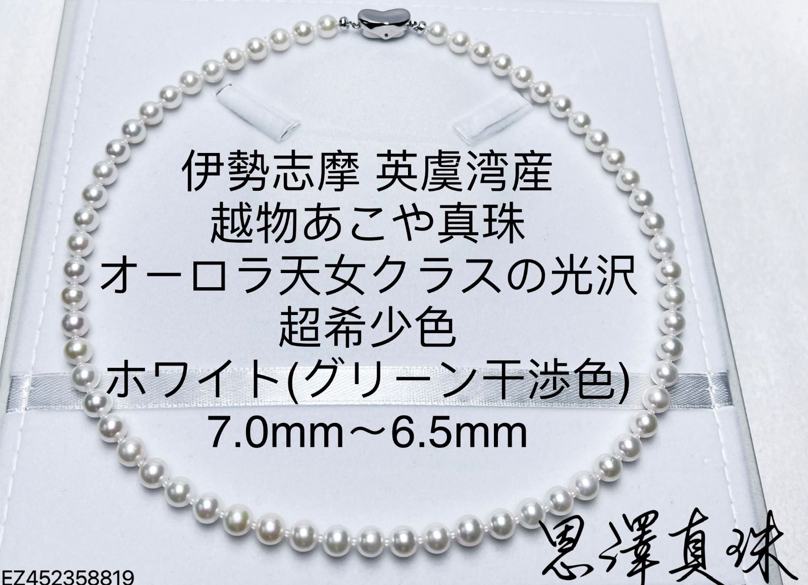 伊勢志摩 英虞湾産 越物あこや真珠 超希少サイズ4.0mm〜4.5mm ホワイト