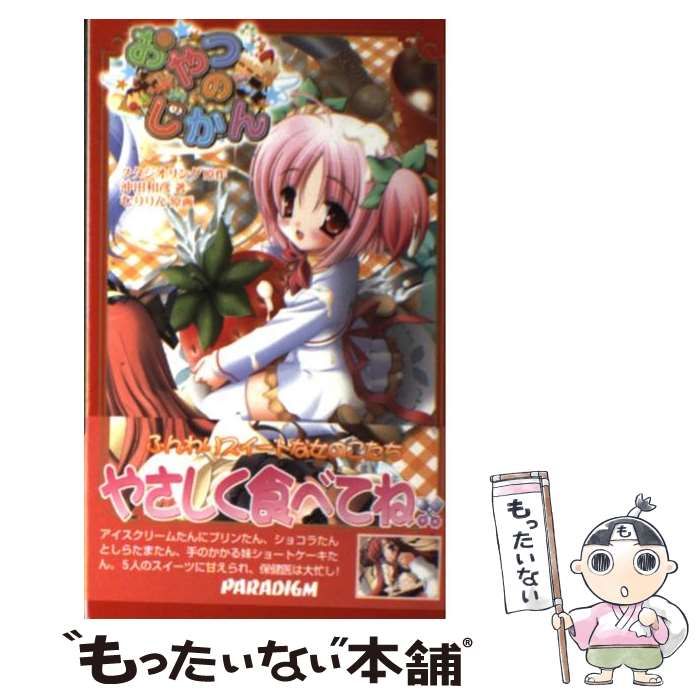 【中古】 おやつのじかん (Paradigm novels 251) / スタジオリング、沖田和彦 / パラダイム