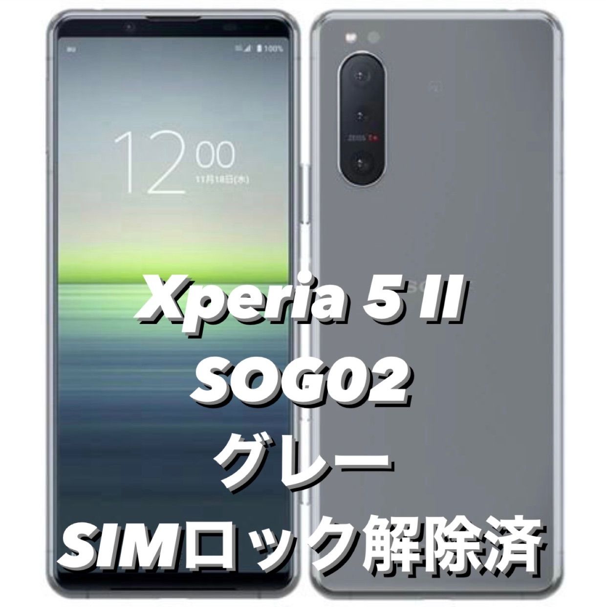 【品】Xperia 5 II SIMロック解除済  シルバー