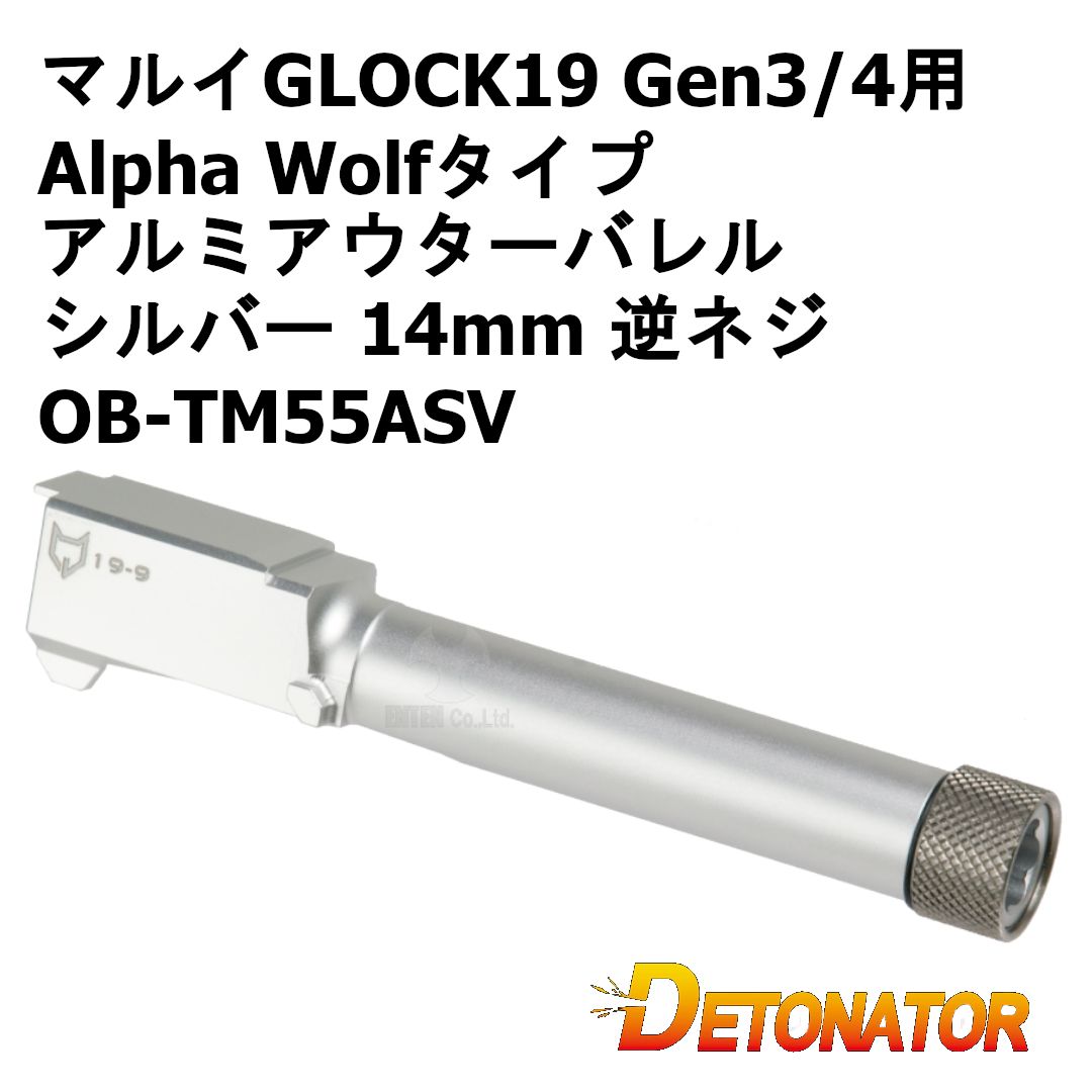 デトネーター 東京マルイGLOCK19 Gen3/4用 Alpha Wolfタイプ アルミアウターバレル シルバー 14mm 逆ネジ OB-TM55ASV