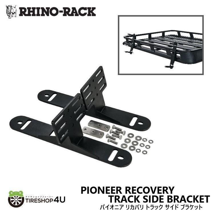 RHINO-RACK ライノラック パイオニア リカバリ トラック サイド ブラケット リカバリーボード固定 PIONEER RECOVERY TRACK SIDE BRACKET