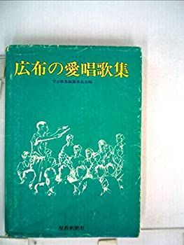 創価学会広布の愛唱歌集聖教新聞社池田大作
