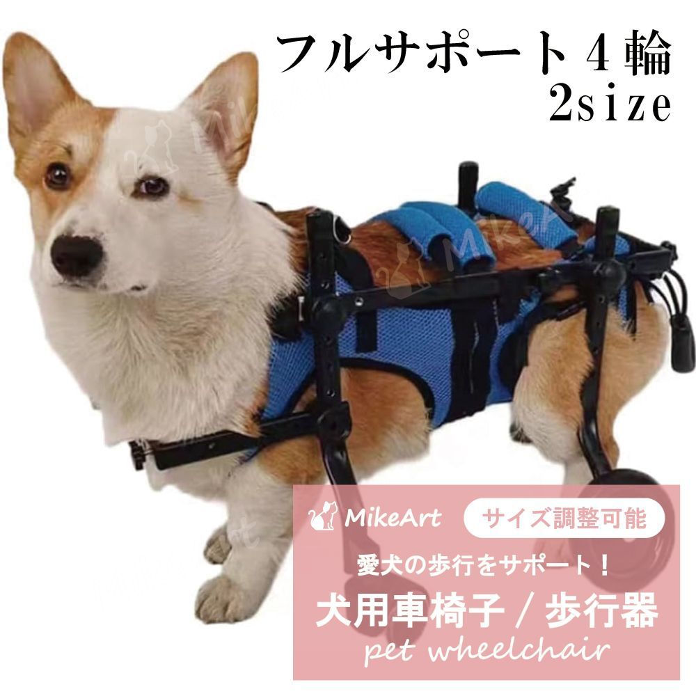 犬用車椅子 歩行器 ペット車椅子 ペット用 4輪歩行器 歩行補助 軽量 カート リハビリ ドッグウォーカー 介護 老犬 猫犬兼用 犬 猫 補助 輪 犬用 車いす 車椅子 障害者 練習車 小型犬 中型 後ろ足 お散歩 補助輪 サイズ調整可能 送料無料