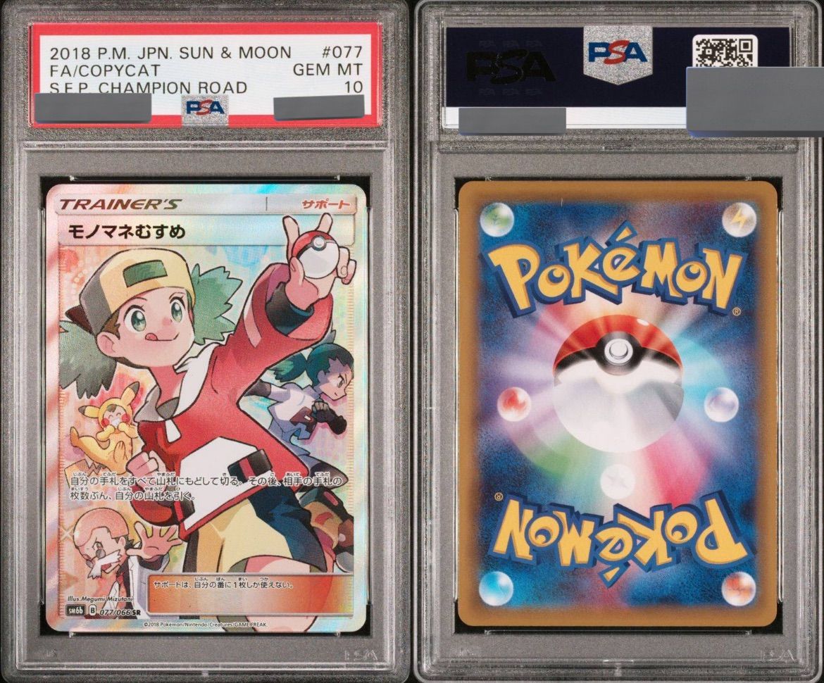 ☆ ポケモンカード モノマネむすめ SR PSA10 - メルカリ