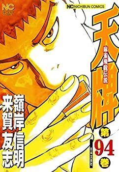 中古-非常に良い】 天牌 コミック 1-94巻セット [コミック]