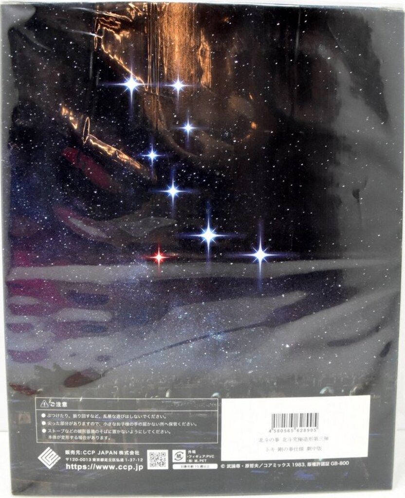 CCP 北斗究極造形第3弾 トキ 剛の拳 劇中版 注文 CCP 北斗の拳 北斗