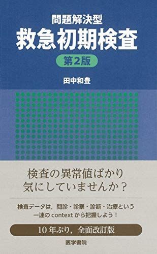 問題解決型救急初期検査 第2版 [単行本] 田中 和豊