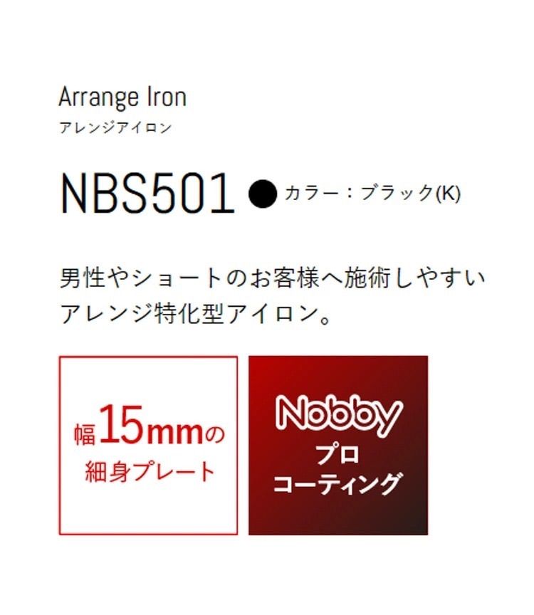 🌟ＮＥＷ ノビーヘアーアイロン ＮＢＳ５０１ 〈正規品〉※1週間