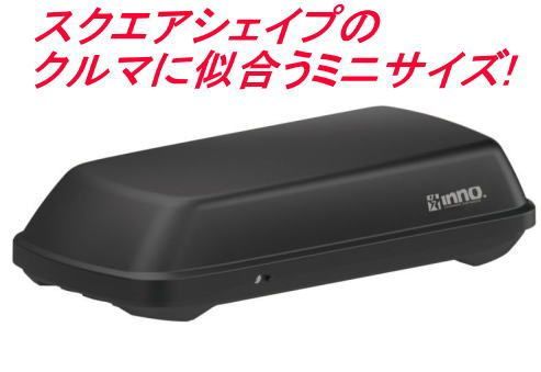 カーメイト INNO ルーフボックス314 マットブラック【BRT314MBK