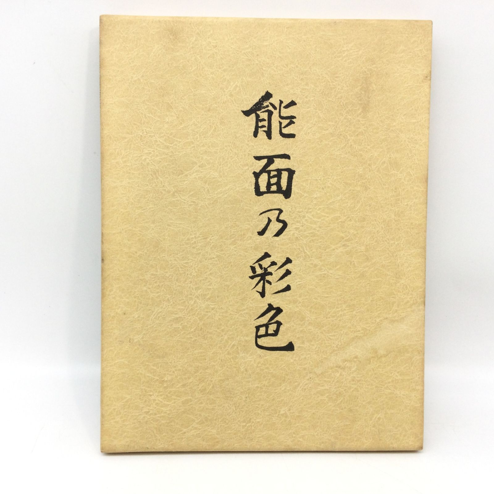 9008 【希少】能面乃彩色 高津紘一 函入 2000年 玉川大学出版部 能面の