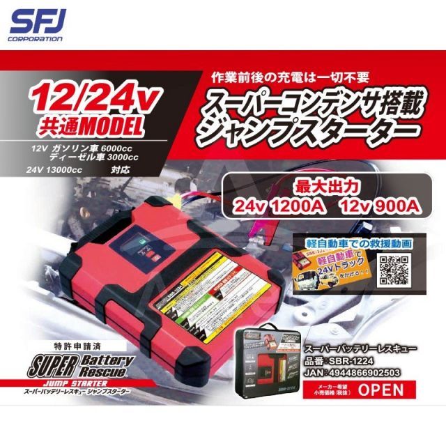 スーパーバッテリーレスキュー