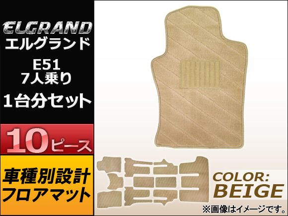 フロアマット ニッサン エルグランド E51 7人乗り 2002年～2010年 ベージュ ラゲッジマット付き APMAT043BEIGE 入数：1セット(10ピース)