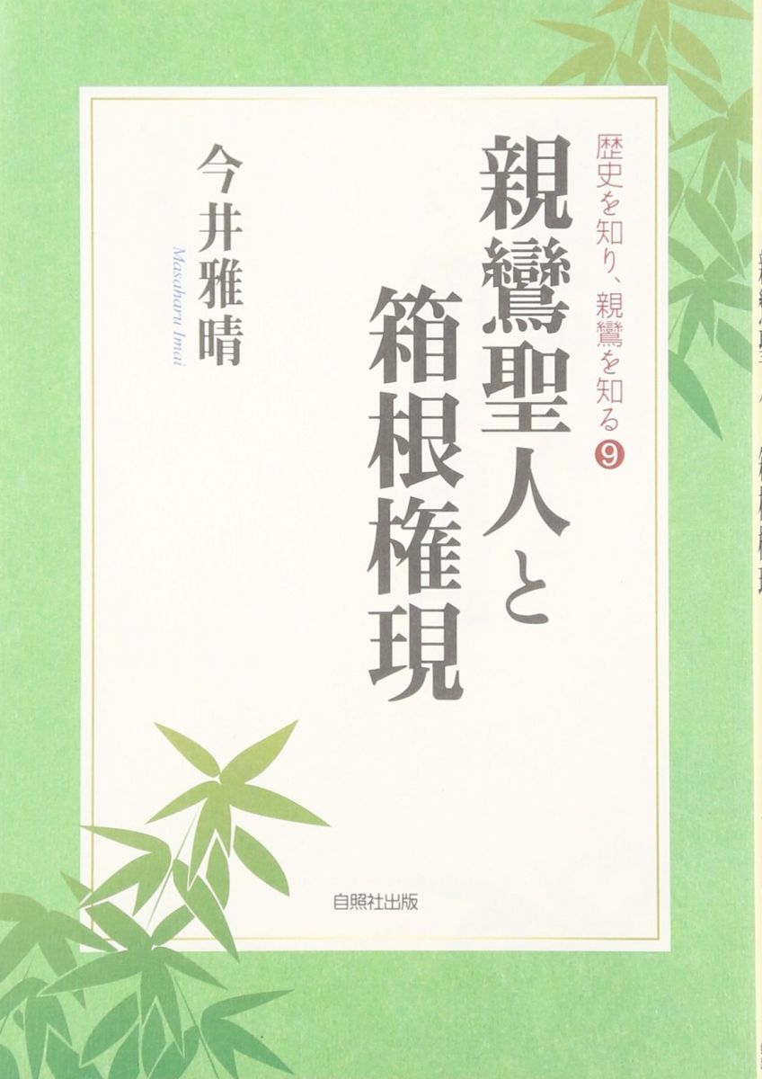親鸞聖人と箱根権現 (歴史を知り、親鸞を知る 9)