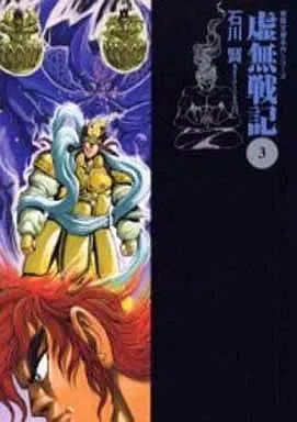 2025年最新】虚無戦記 漫画の人気アイテム - メルカリ