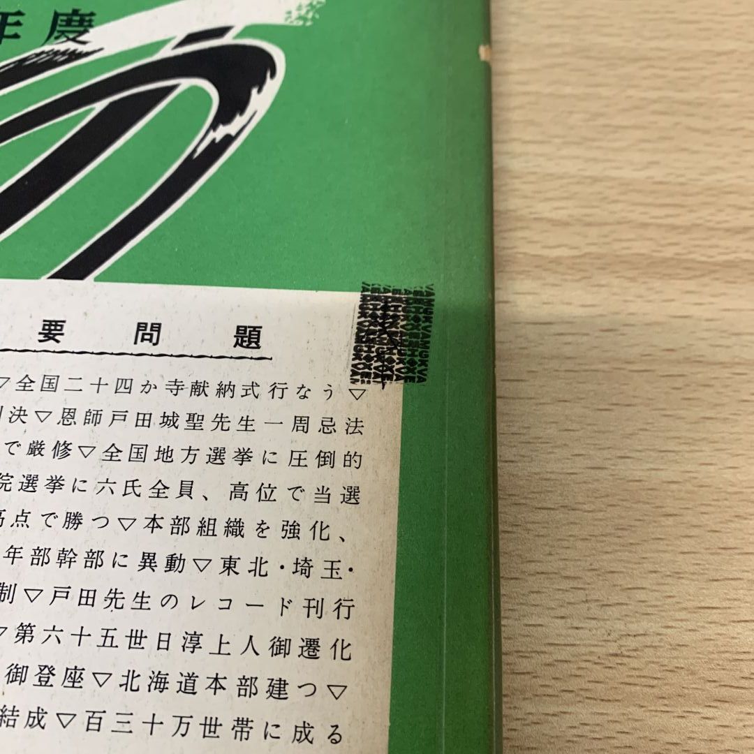 ▲01)【同梱不可】聖教新聞 縮刷版 No.6 昭和34年度/聖教新聞社/昭和36年発行/宗教/信仰/哲学/思想/仏教/創価学会/池田大作/戸田城聖/A △01)【同梱不可】聖教新聞 縮刷版 No.6 昭和34年度/聖教新聞社