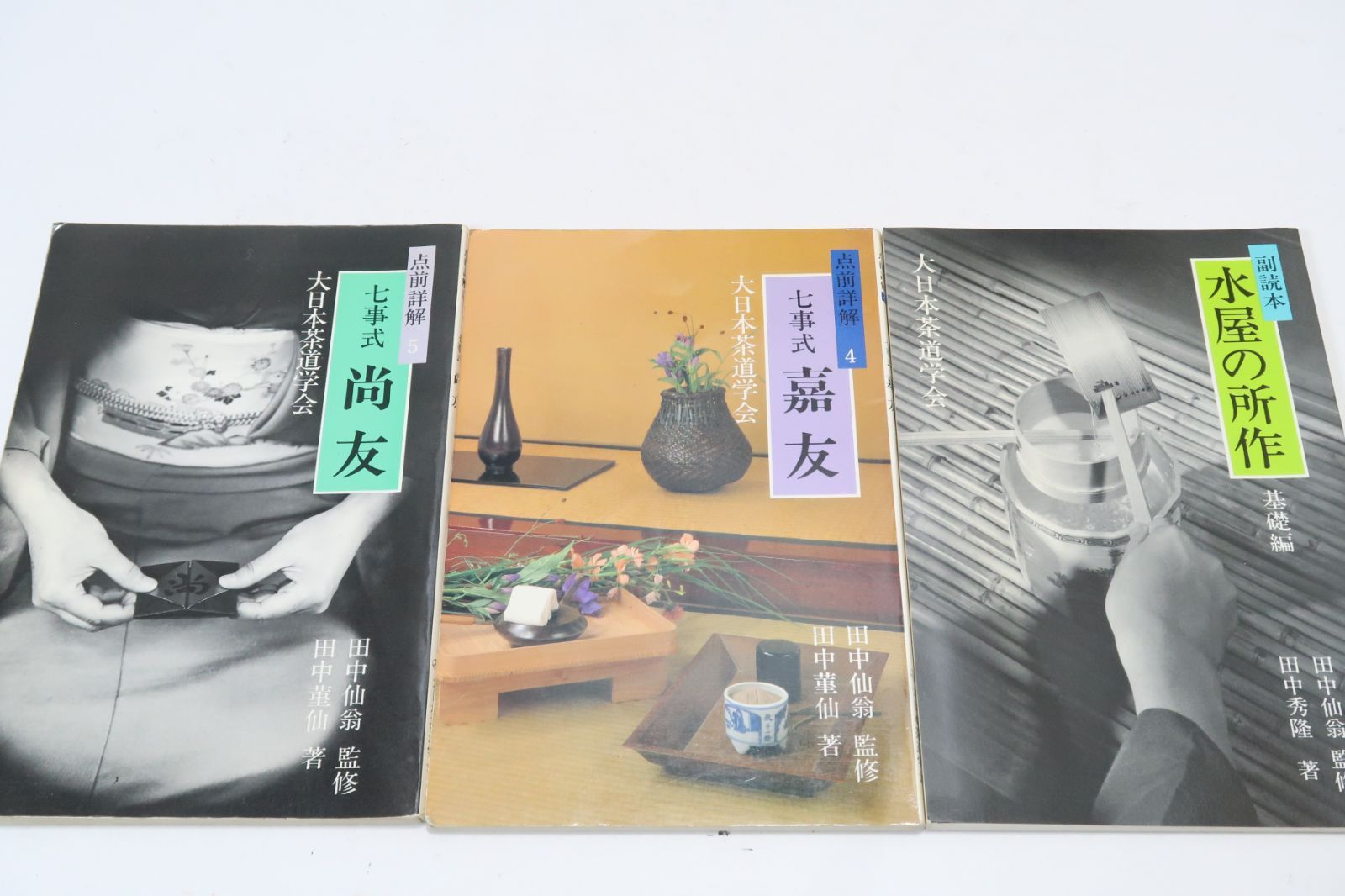 大日本茶道学会・副読本5冊・点前詳解2冊/薄茶の点前・田中仙翁