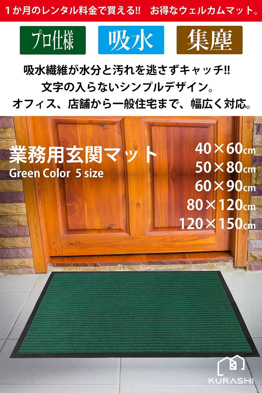 KURASHI 玄関マット 屋外 室内 滑り止め 業務用 無地 マット シンプル 泥落とし 吸水 (グリーン 80×120cm) - メルカリ