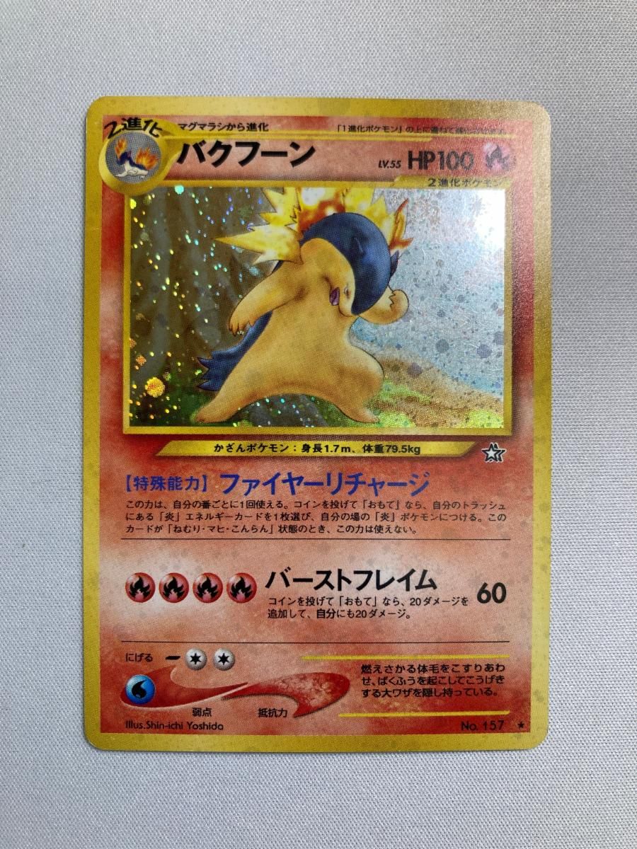 バクフーン LV.55(バーストフレイム60) ★ [旧裏面] No.157 金、銀、新世界へ… 傷有り ポケモンカード ポケカ バクフーン LV.55(バーストフレイム60) ☆ [旧裏面] No.157 金