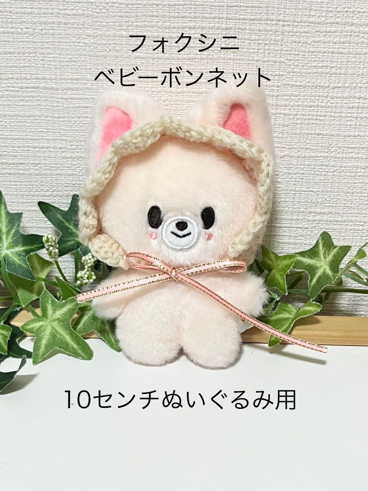 skzoo 10cmぬい ボンネット ヘッドドレス 2415906609.jpg?1730293675