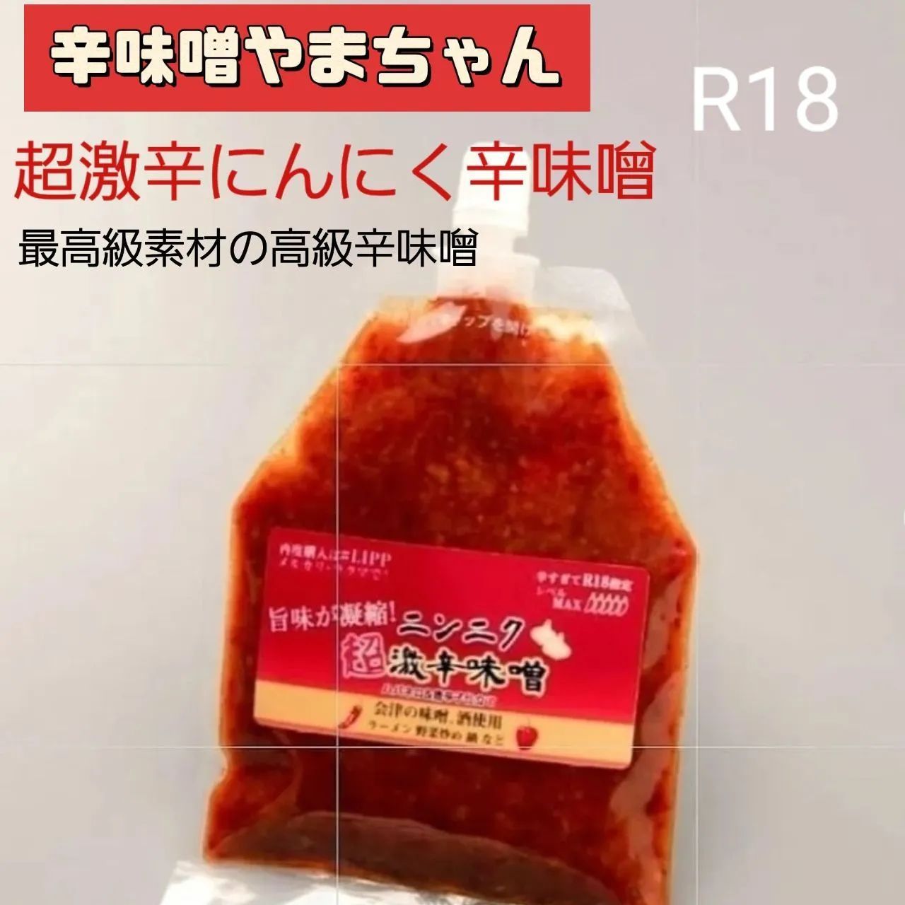 超激辛にんにく辛味噌 80g 辛味噌やまちゃん 辛みそ 辛味噌 からみそ