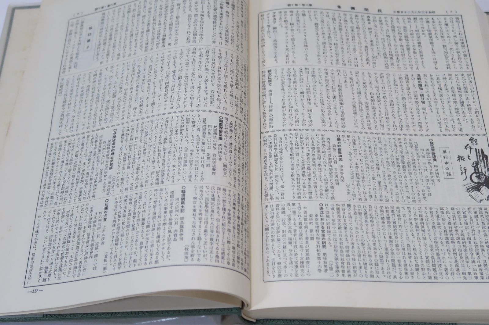 全国的な規模の下に な研究成果が報告され日本民俗学の道程を示す重要な文献である