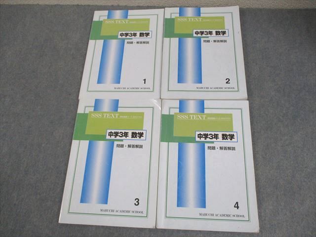馬渕教室 SSS TEXT 中学3年 数学 1-4 馬渕教室 中3年 数学 SSSクラス 1〜4 通年セット 計4冊