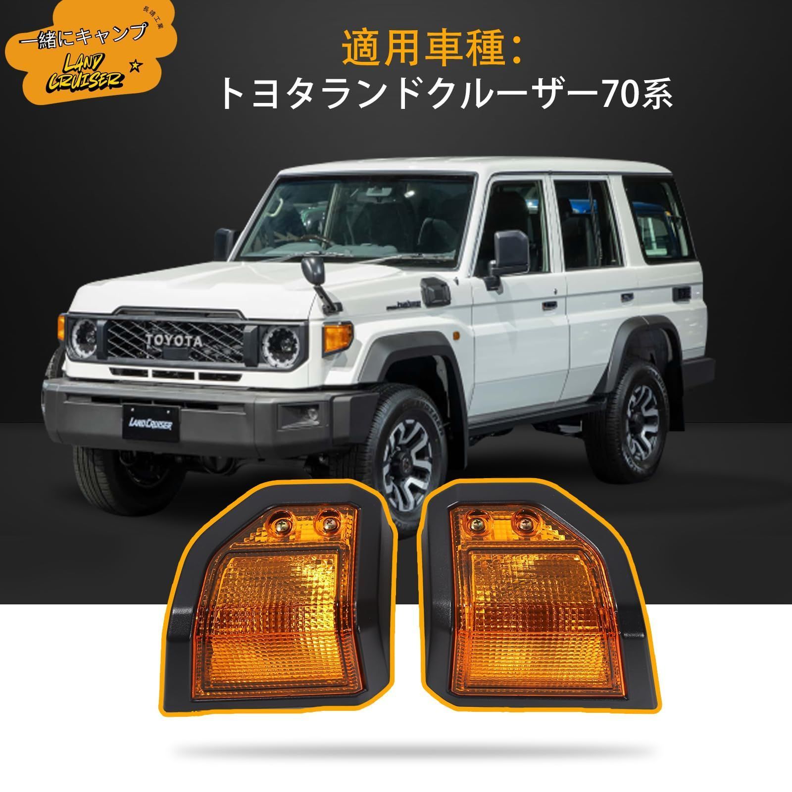トヨタ ランドクルーザー ウィンカーカバー 70シリーズ 70系 ランクル 70 再販 カスタム 設計 外装パーツ 左右2点セット 交換用 アンバーレンズ