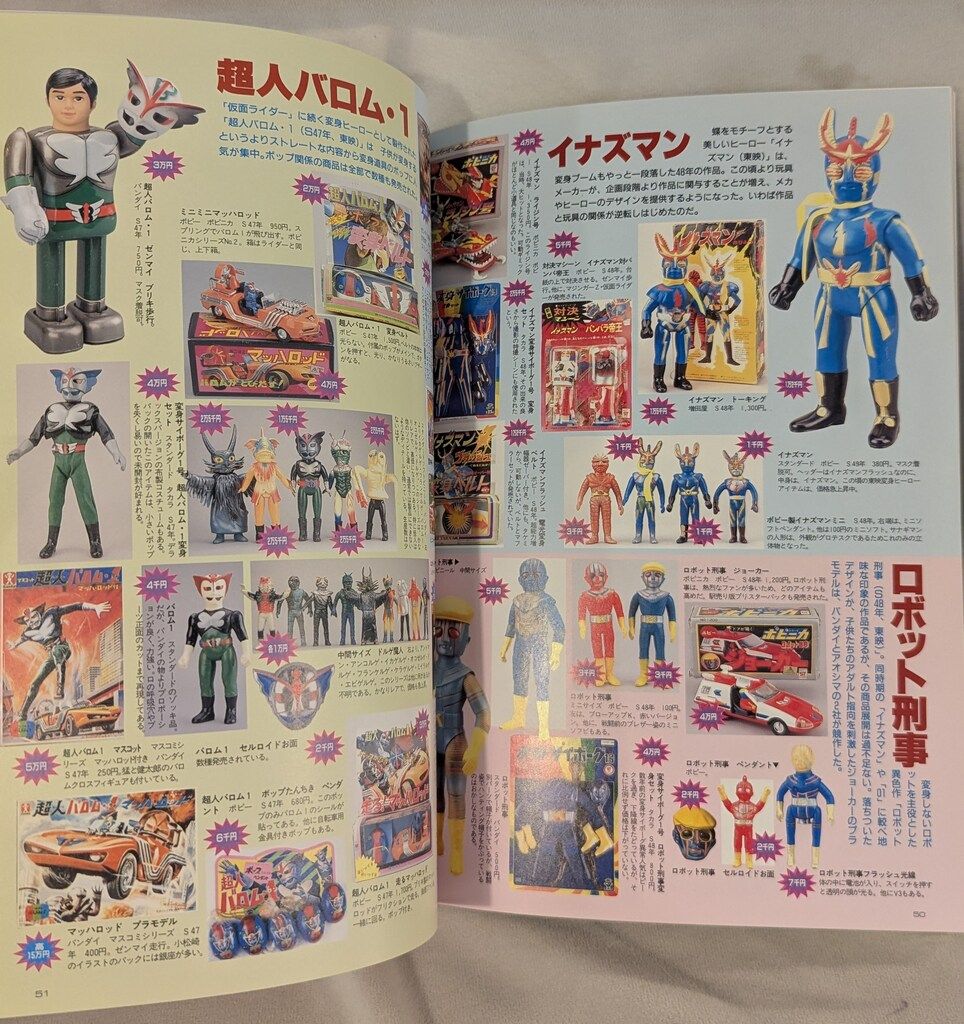 怪獣・ヒーローお宝鑑定カタログ 朝日ソノラマ 宇宙船別冊x1冊