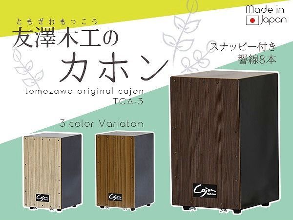 カホン スナッピー付 響線8本 ブラウン ダークブラウン 打楽器 Cajon Brown DarkBrown 茶 BR DBR 黒 ミルキー 茶色 白 宅配便