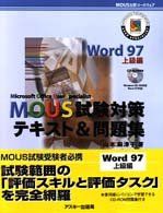 MOUS試験対策テキスト&問題集 Word97 上級編: MOUS公認コースウェア／山本 麻津子