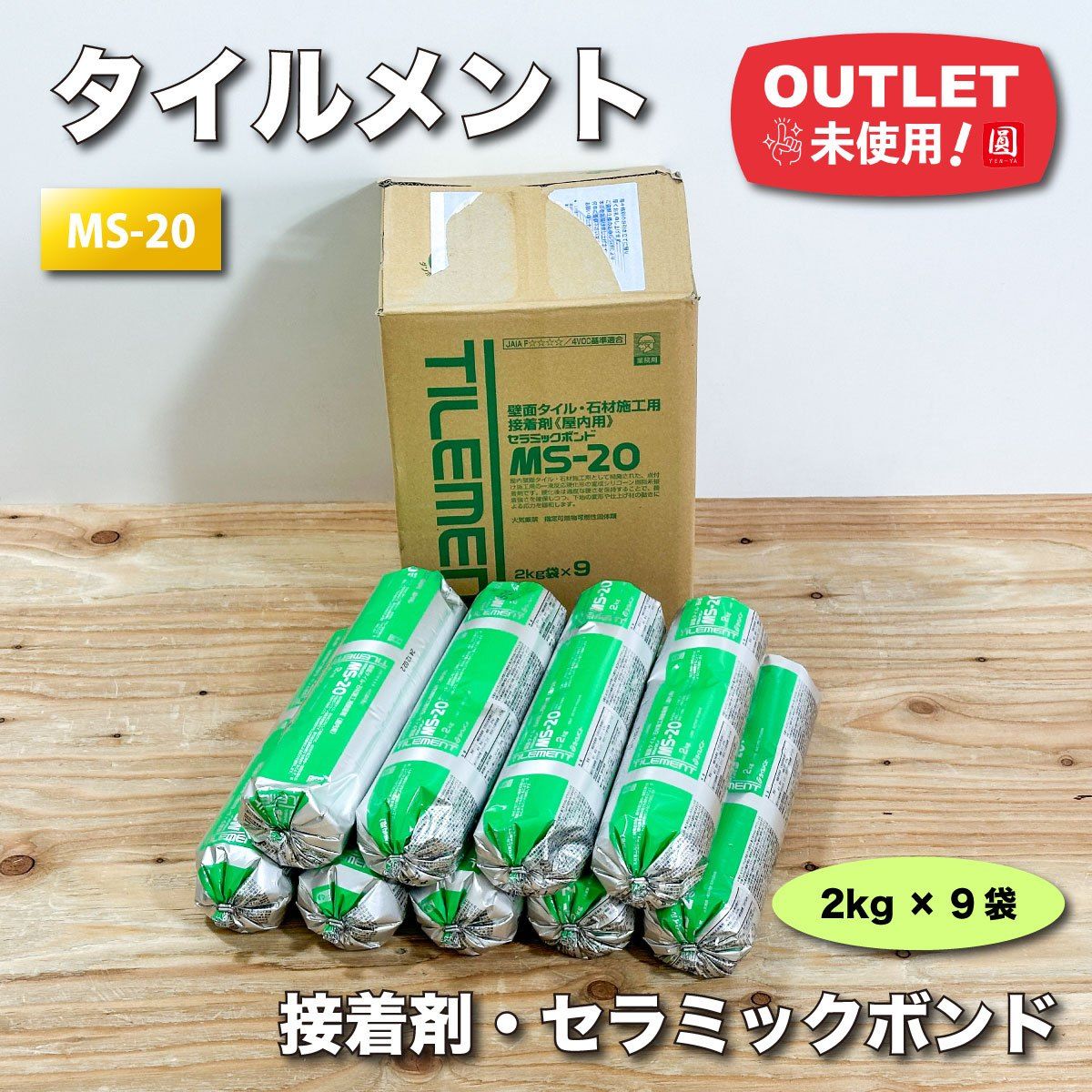 タイルメント 接着剤 壁面タイル 石材施工用 セラミックボンド 型番 MS-20 アウトレット 2kg×9袋