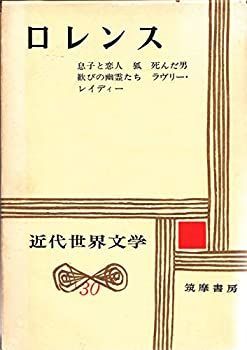 近代世界文学 30 ロレンス 近代世界文学 30 ロレンス-直営のファッション通販サイト