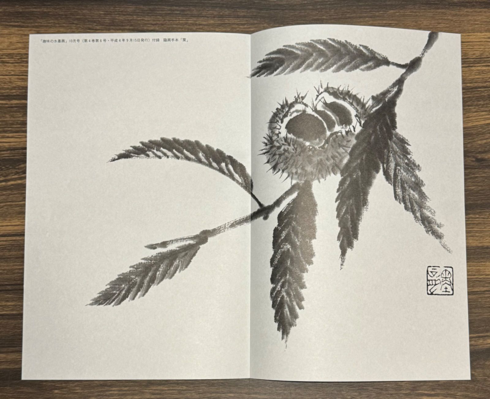 趣味の水墨画 1992年10月号 秋の七草を描く 安永麦州 宮本武蔵