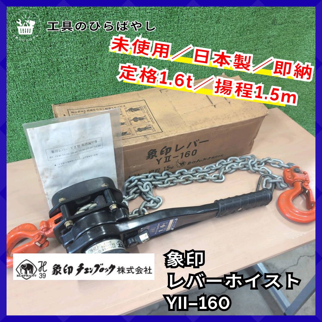 象印 レバーホイスト YⅡ-160｜1.6t 揚程1.5m｜V級チェーン7.1mm 取説 箱あり