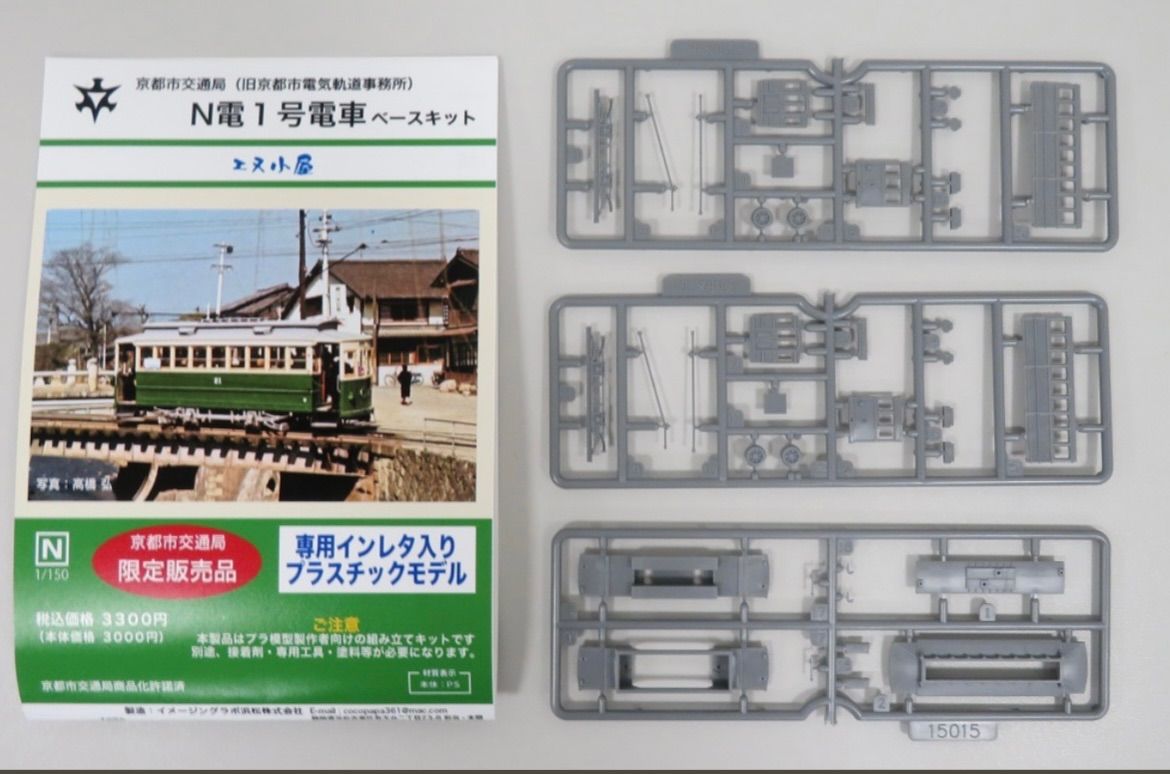 【限定品】京都市電プラモデル　N電1号電車 京都市交通局 (旧京都市電気軌道事務所) 京都市電 N電1号電車