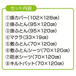 アドレーベベ 洗える組フトン８点セット 竹元産興