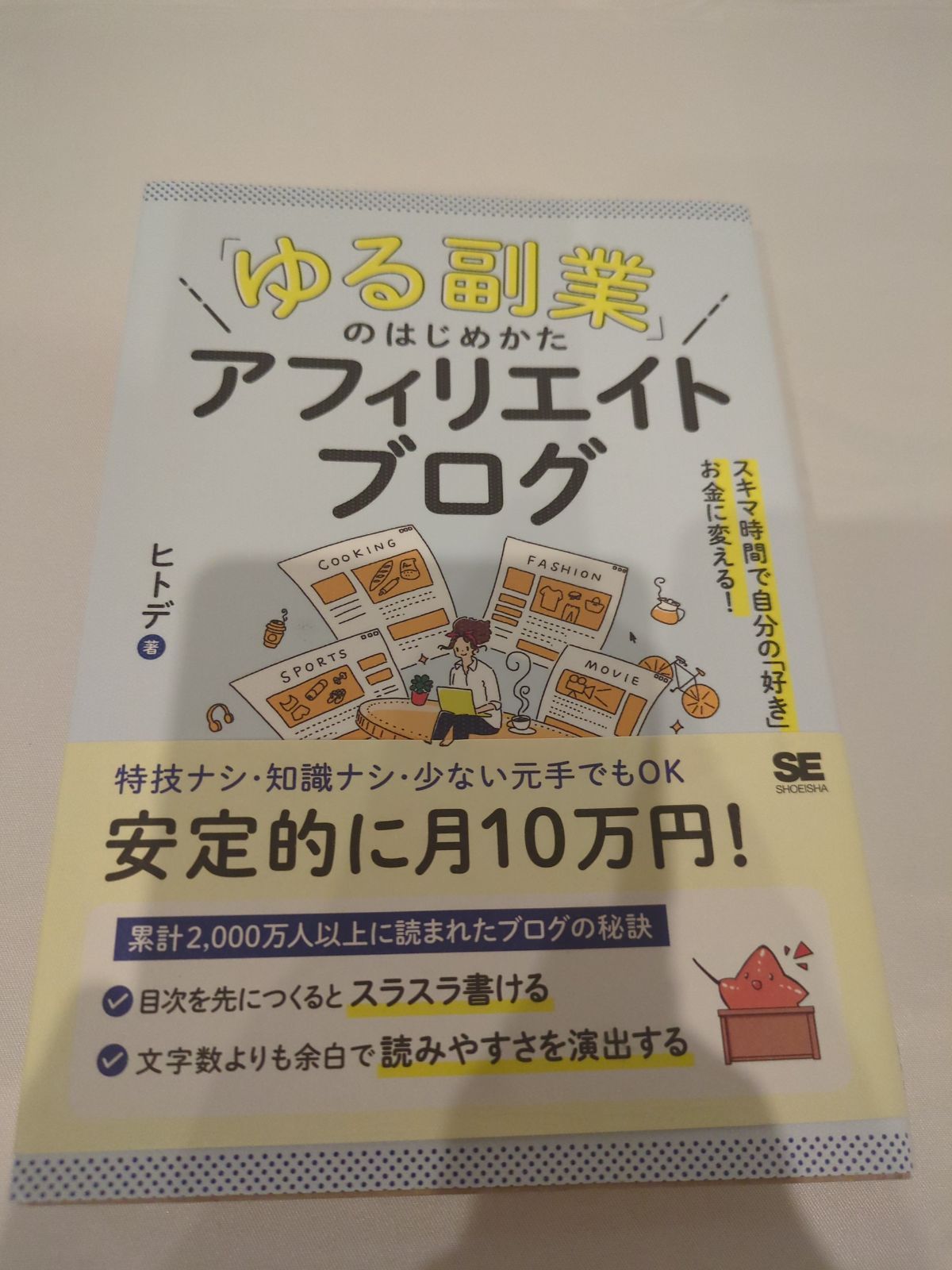 ゆる副業」のはじめかた アフィリエイトブログ スキマ時間で自分の「好き」をお金に変える! - メルカリ